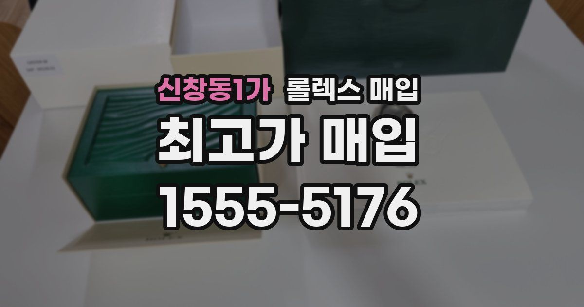 신창동1가 롤렉스 매입
