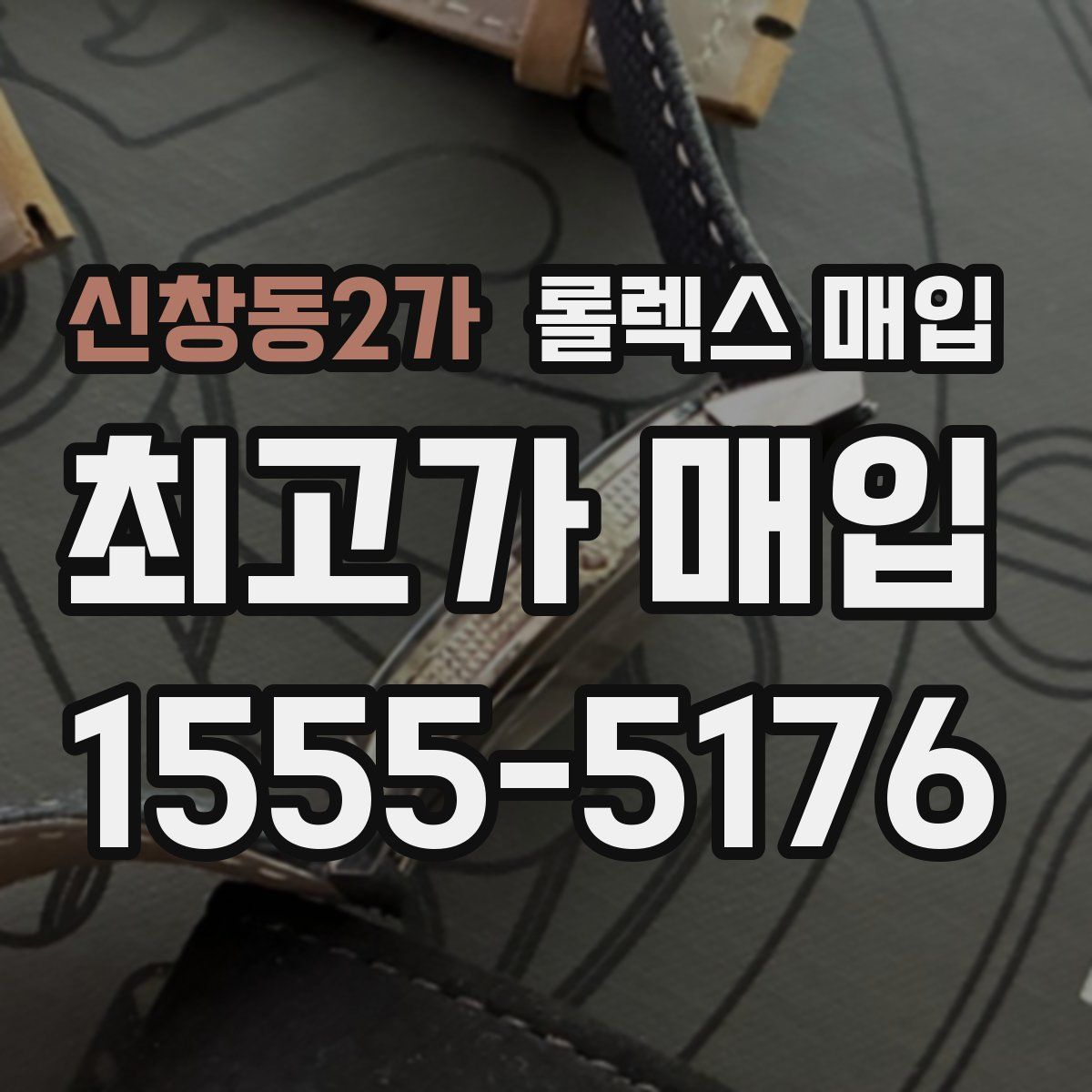 신창동2가 롤렉스 매입
