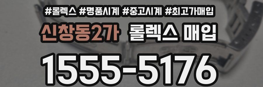 신창동2가 롤렉스 매입