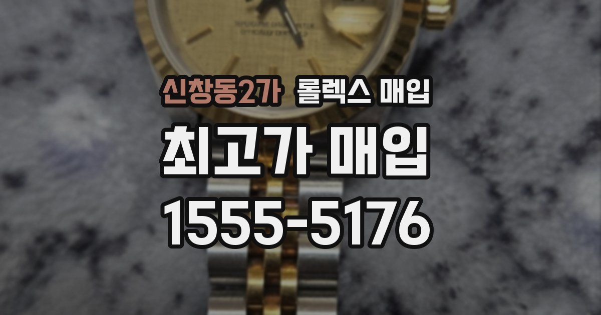 신창동2가 롤렉스 매입