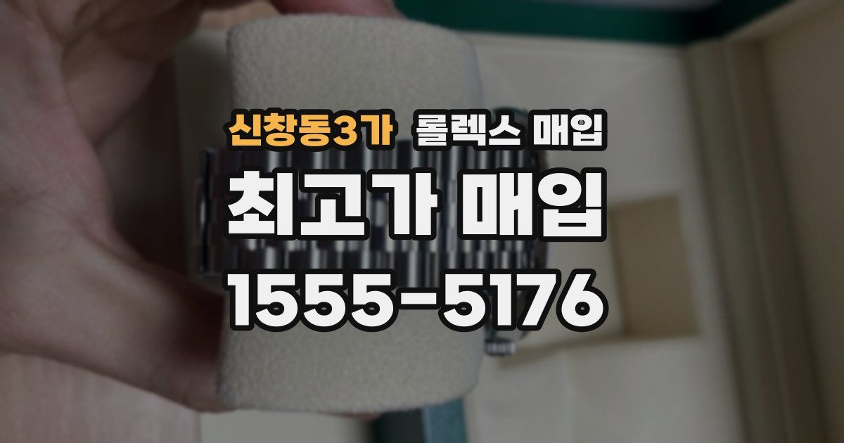 신창동3가 롤렉스 매입