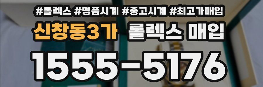 신창동3가 롤렉스 매입