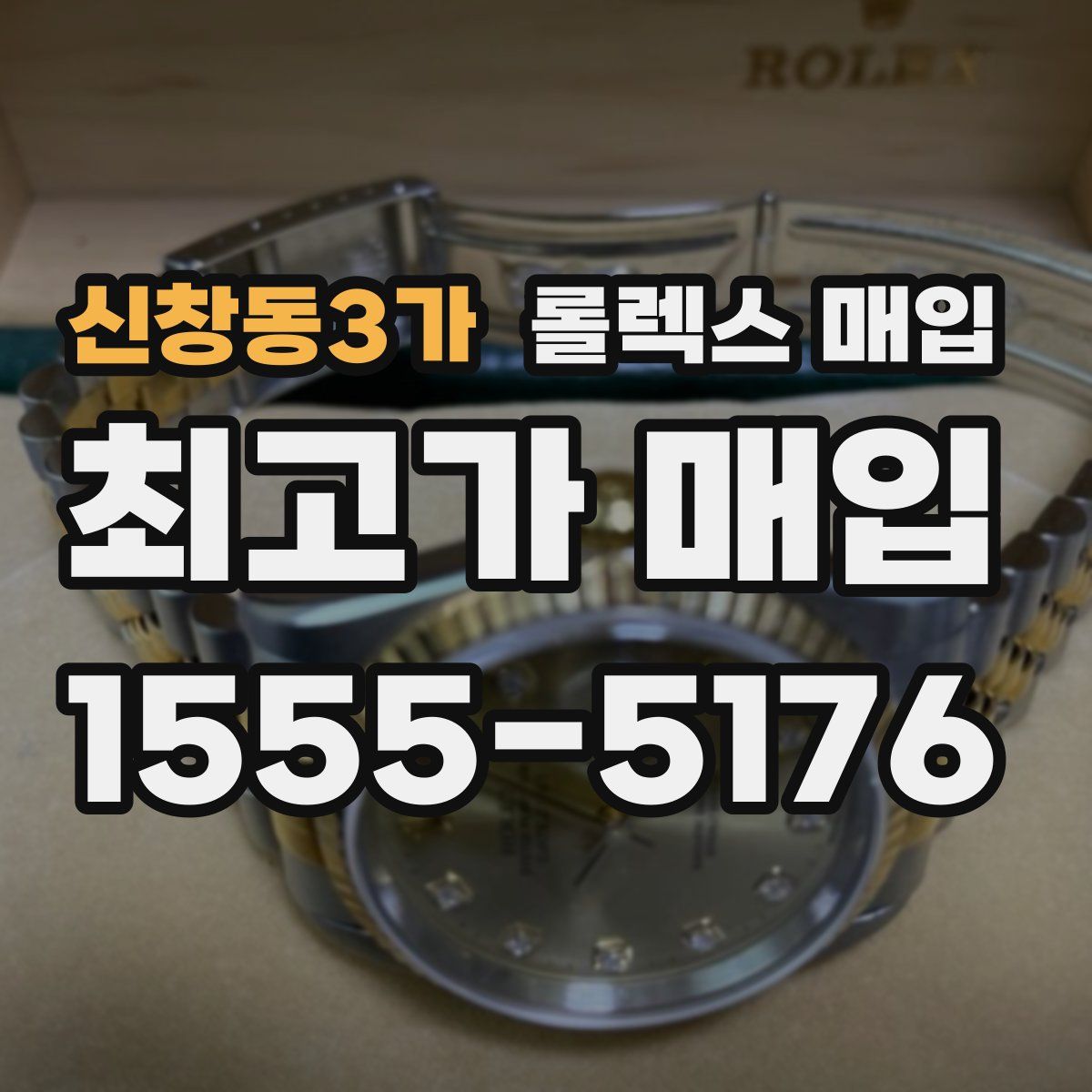 신창동3가 롤렉스 매입
