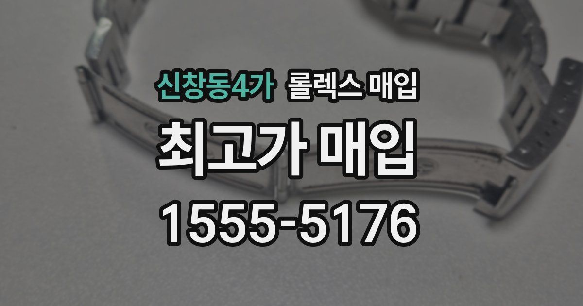 신창동4가 롤렉스 매입