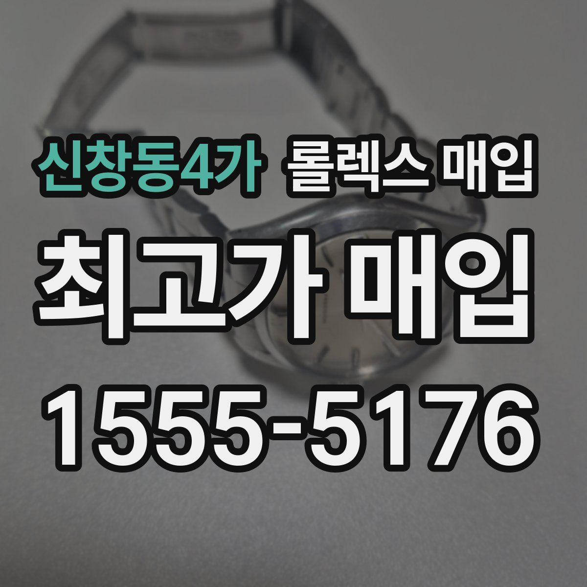 신창동4가 롤렉스 매입