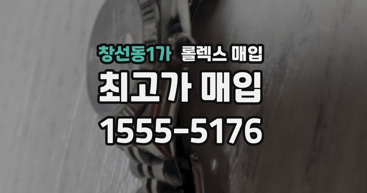 창선동1가 롤렉스 매입