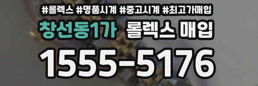 창선동1가 롤렉스 매입