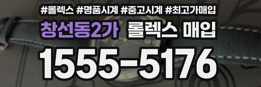 창선동2가 롤렉스 매입