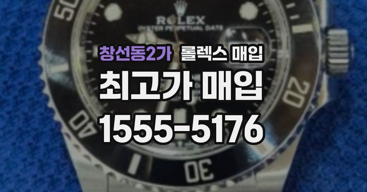 창선동2가 롤렉스 매입