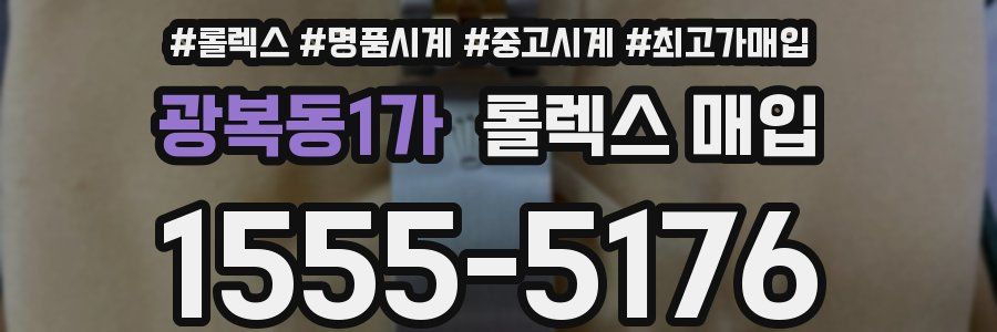 광복동1가 롤렉스 매입