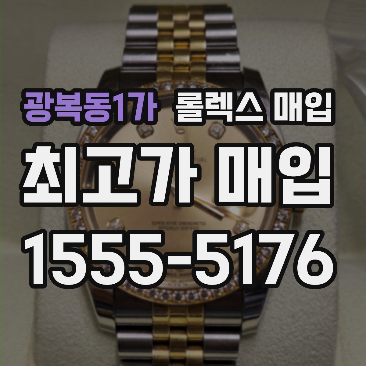 광복동1가 롤렉스 매입