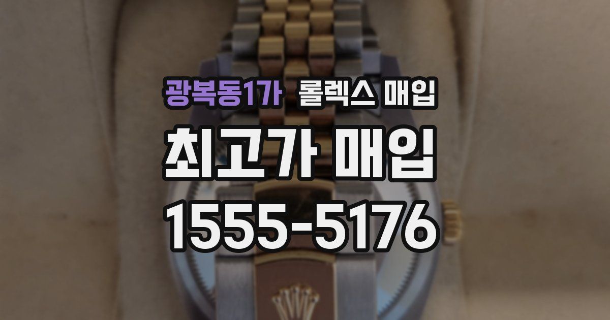 광복동1가 롤렉스 매입