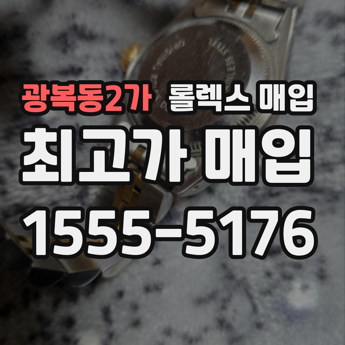 광복동2가 롤렉스 매입