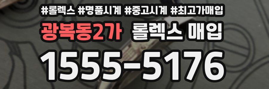 광복동2가 롤렉스 매입