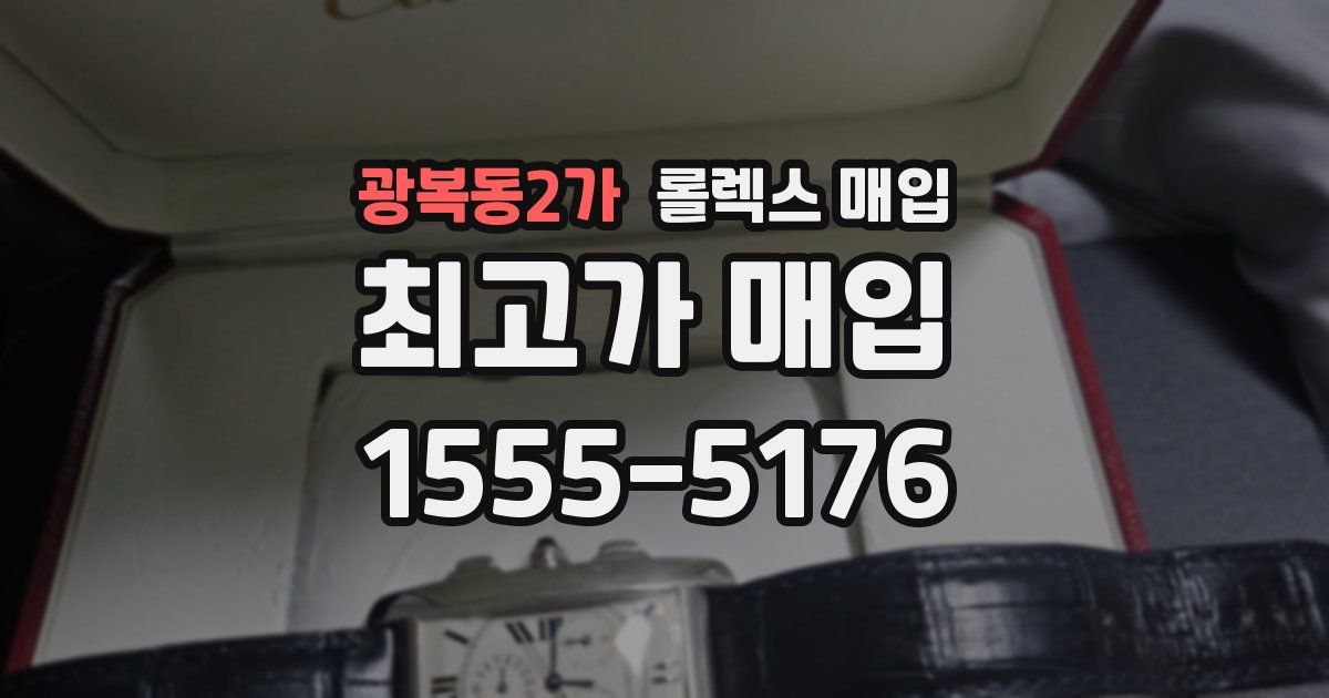 광복동2가 롤렉스 매입