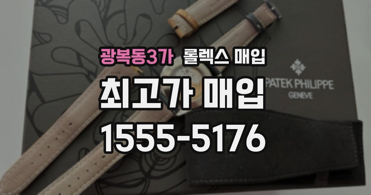 광복동3가 롤렉스 매입