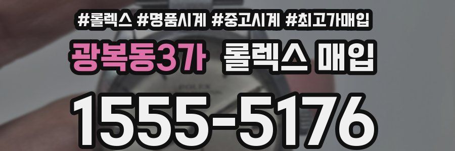 광복동3가 롤렉스 매입