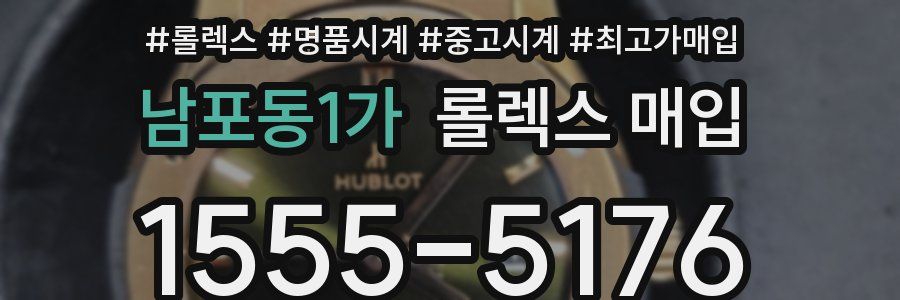 남포동1가 롤렉스 매입