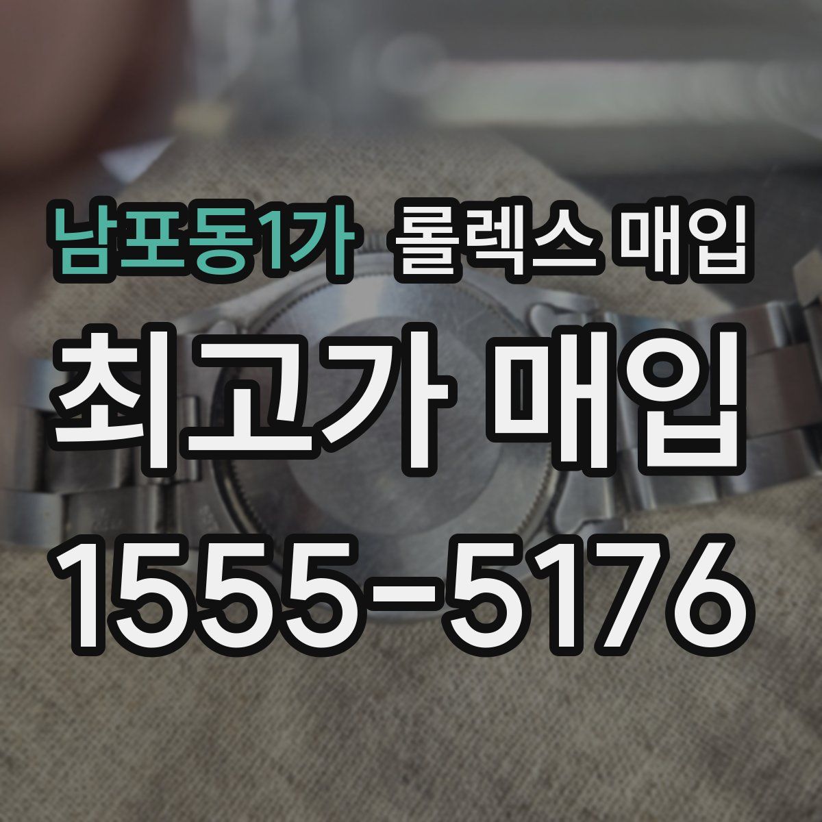 남포동1가 롤렉스 매입