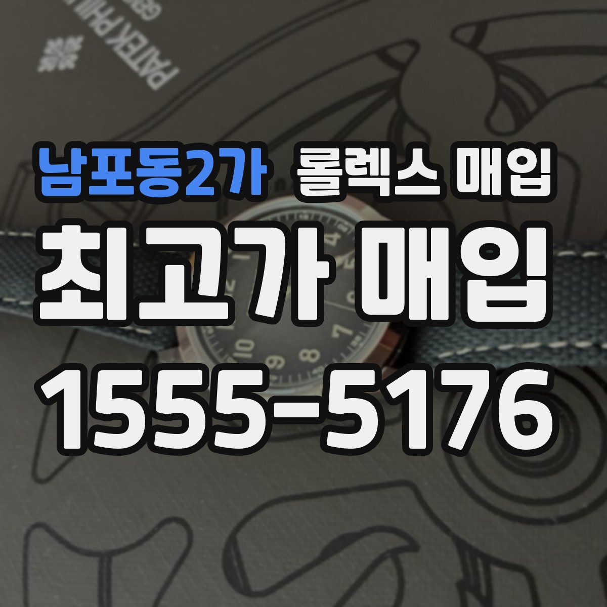 남포동2가 롤렉스 매입