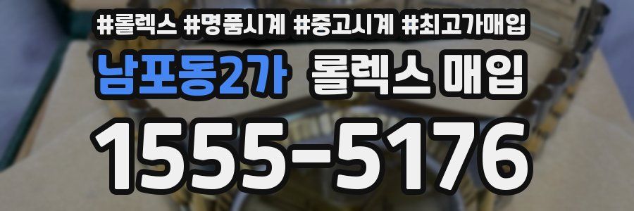 남포동2가 롤렉스 매입