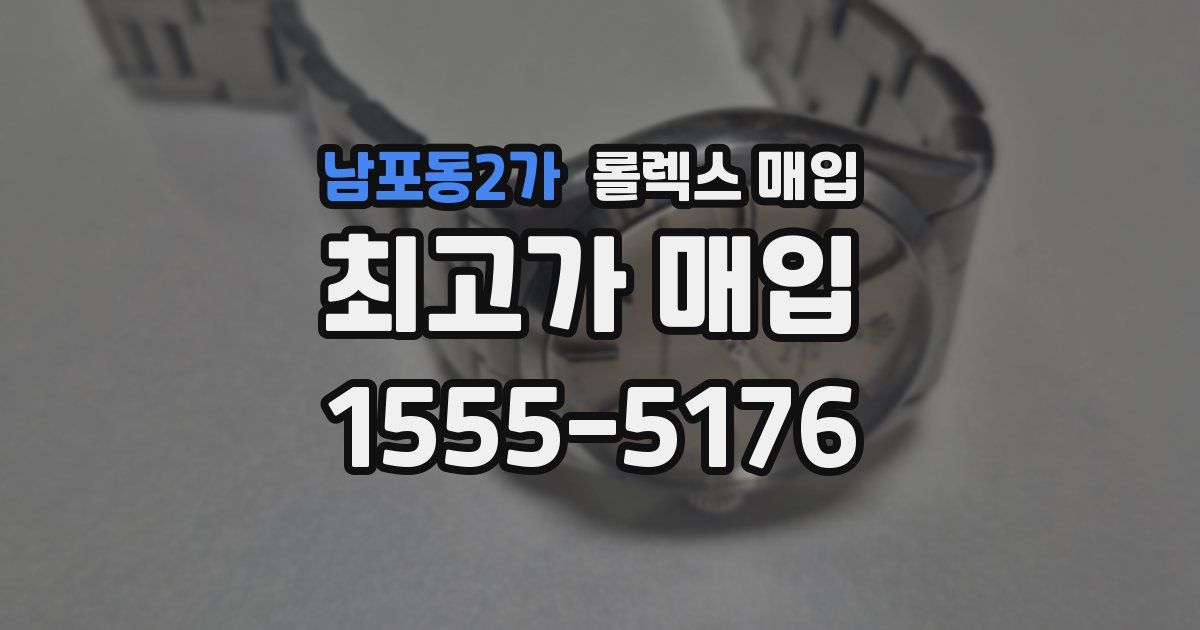남포동2가 롤렉스 매입