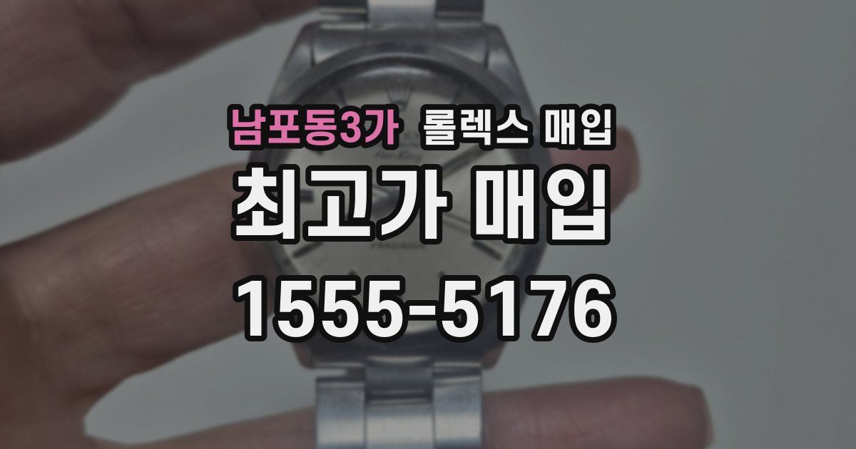 남포동3가 롤렉스 매입