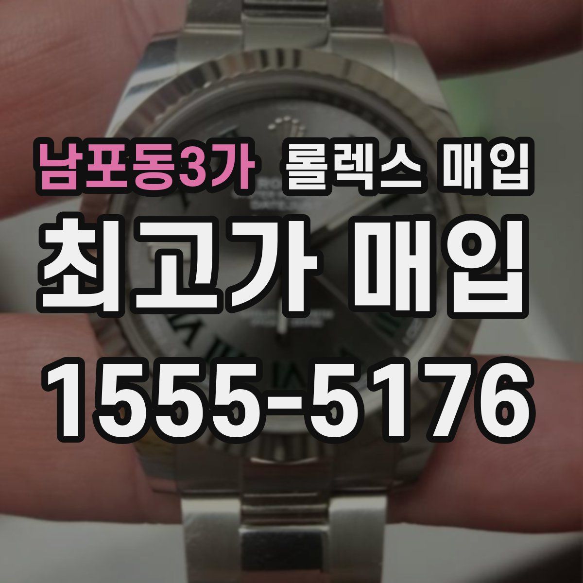 남포동3가 롤렉스 매입