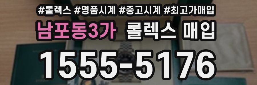 남포동3가 롤렉스 매입