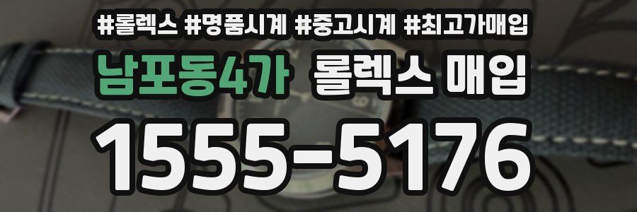 남포동4가 롤렉스 매입
