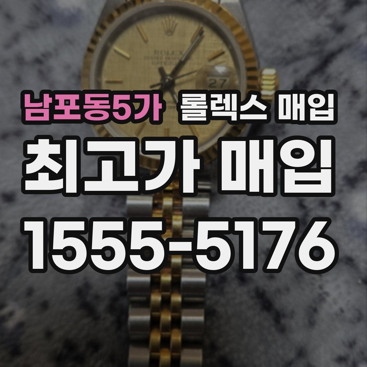 남포동5가 롤렉스 매입