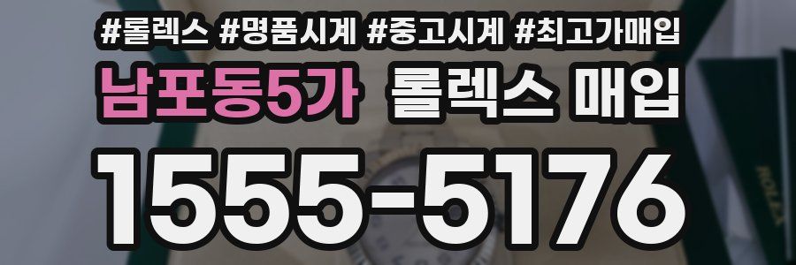 남포동5가 롤렉스 매입