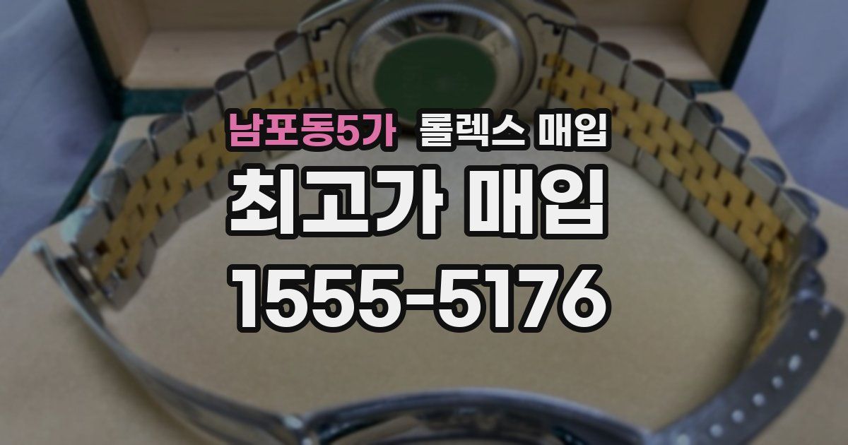 남포동5가 롤렉스 매입