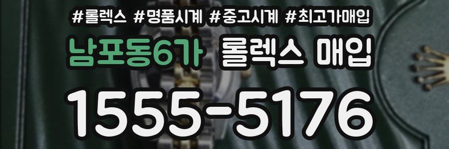 남포동6가 롤렉스 매입
