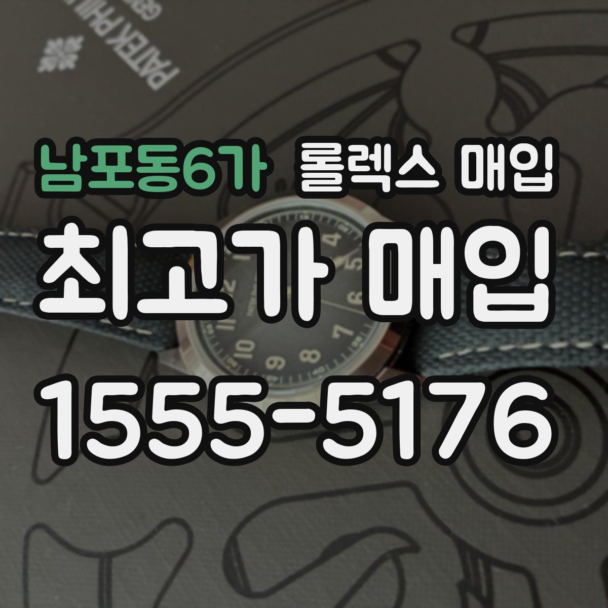 남포동6가 롤렉스 매입