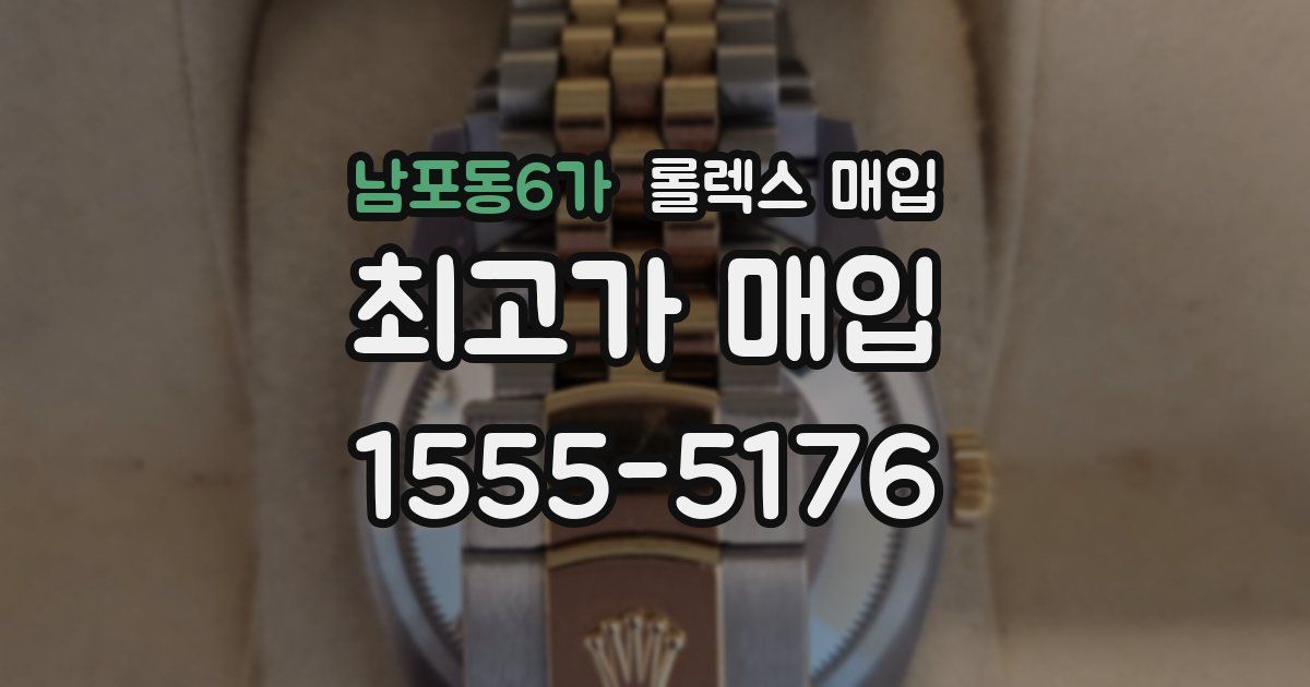 남포동6가 롤렉스 매입