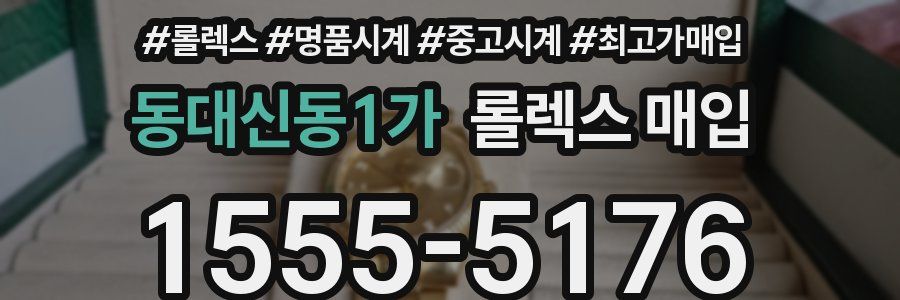 동대신동1가 롤렉스 매입