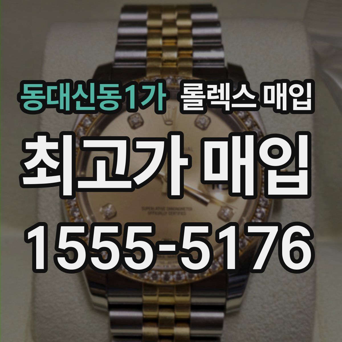 동대신동1가 롤렉스 매입