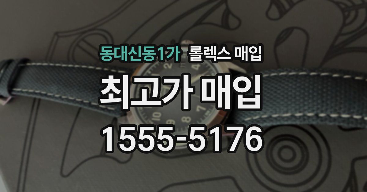 동대신동1가 롤렉스 매입