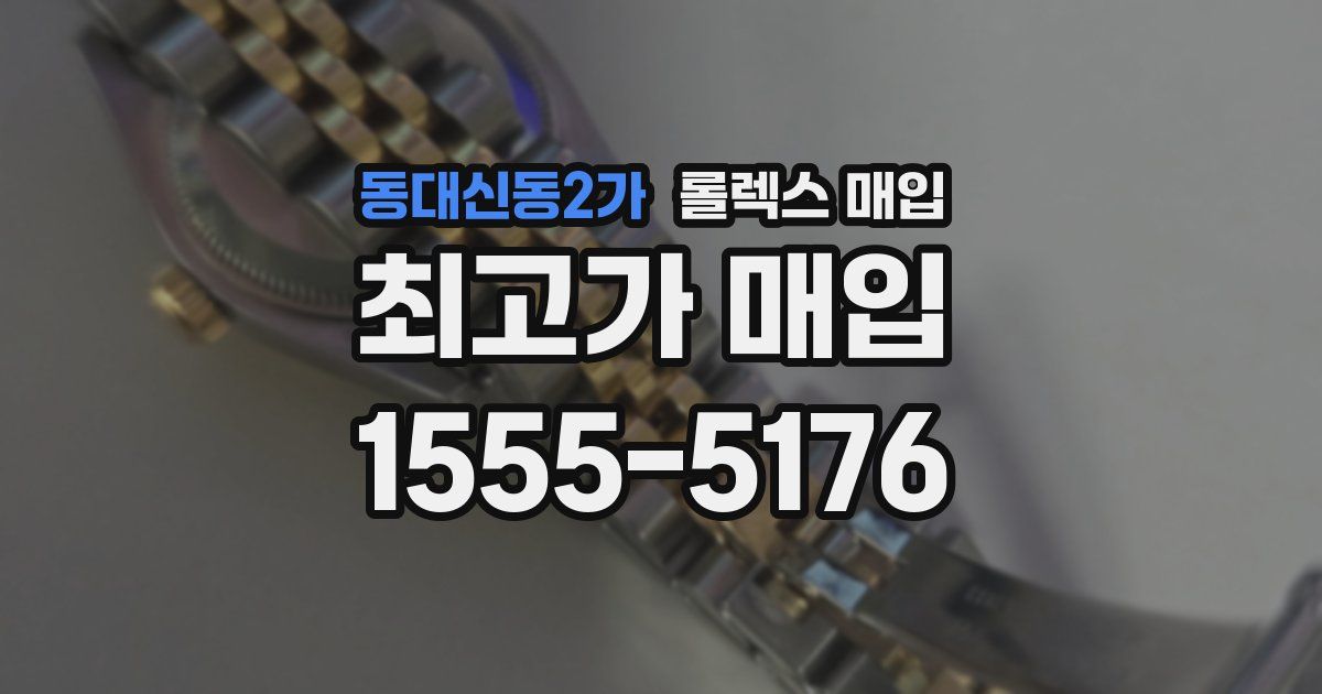 동대신동2가 롤렉스 매입