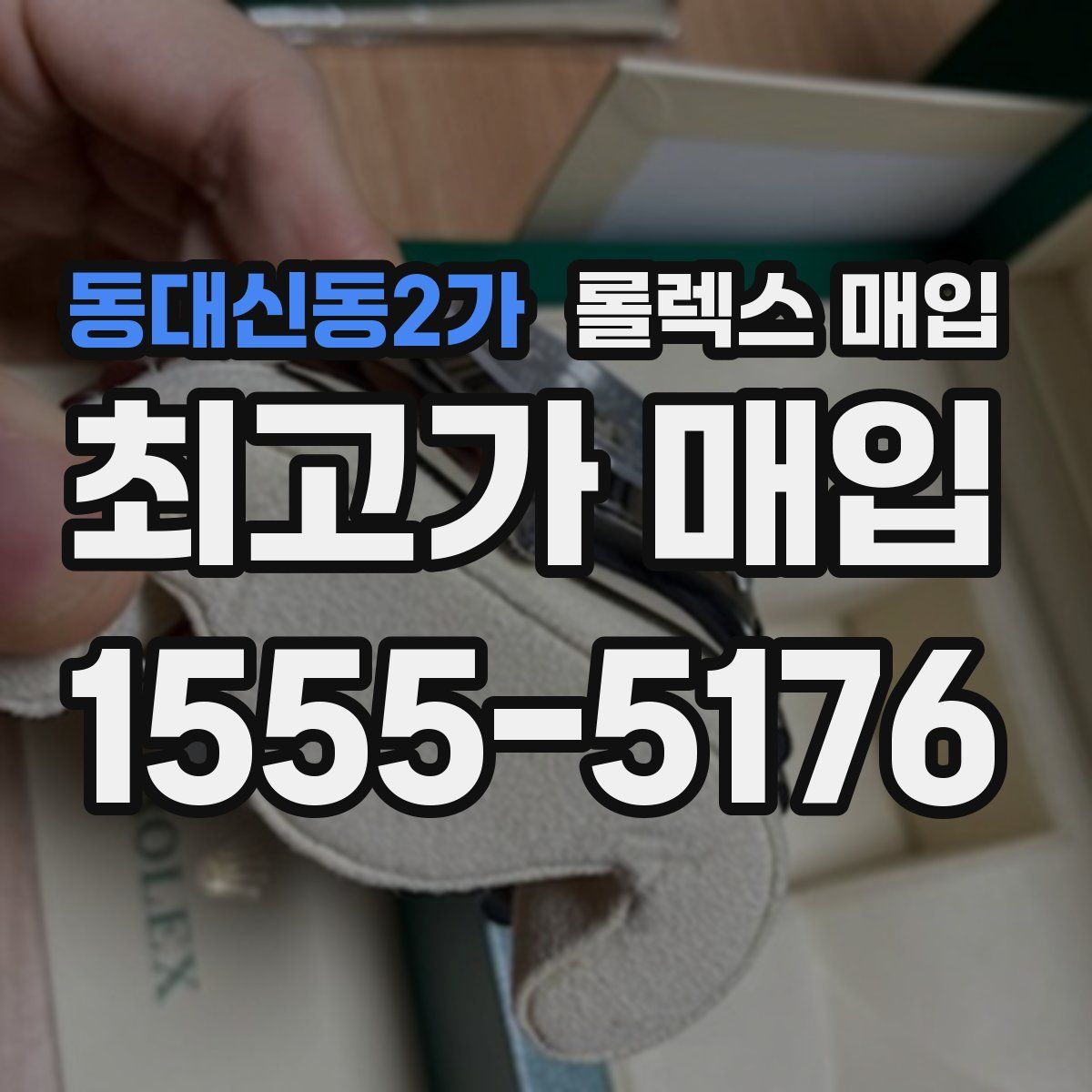 동대신동2가 롤렉스 매입