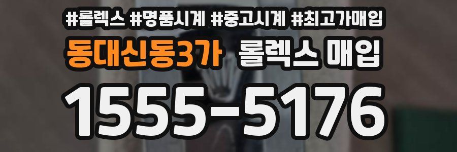 동대신동3가 롤렉스 매입