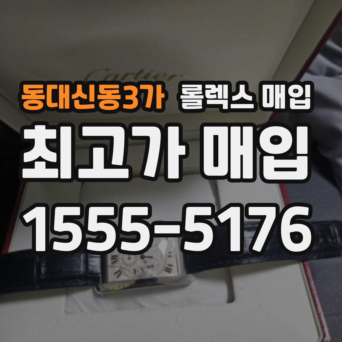 동대신동3가 롤렉스 매입