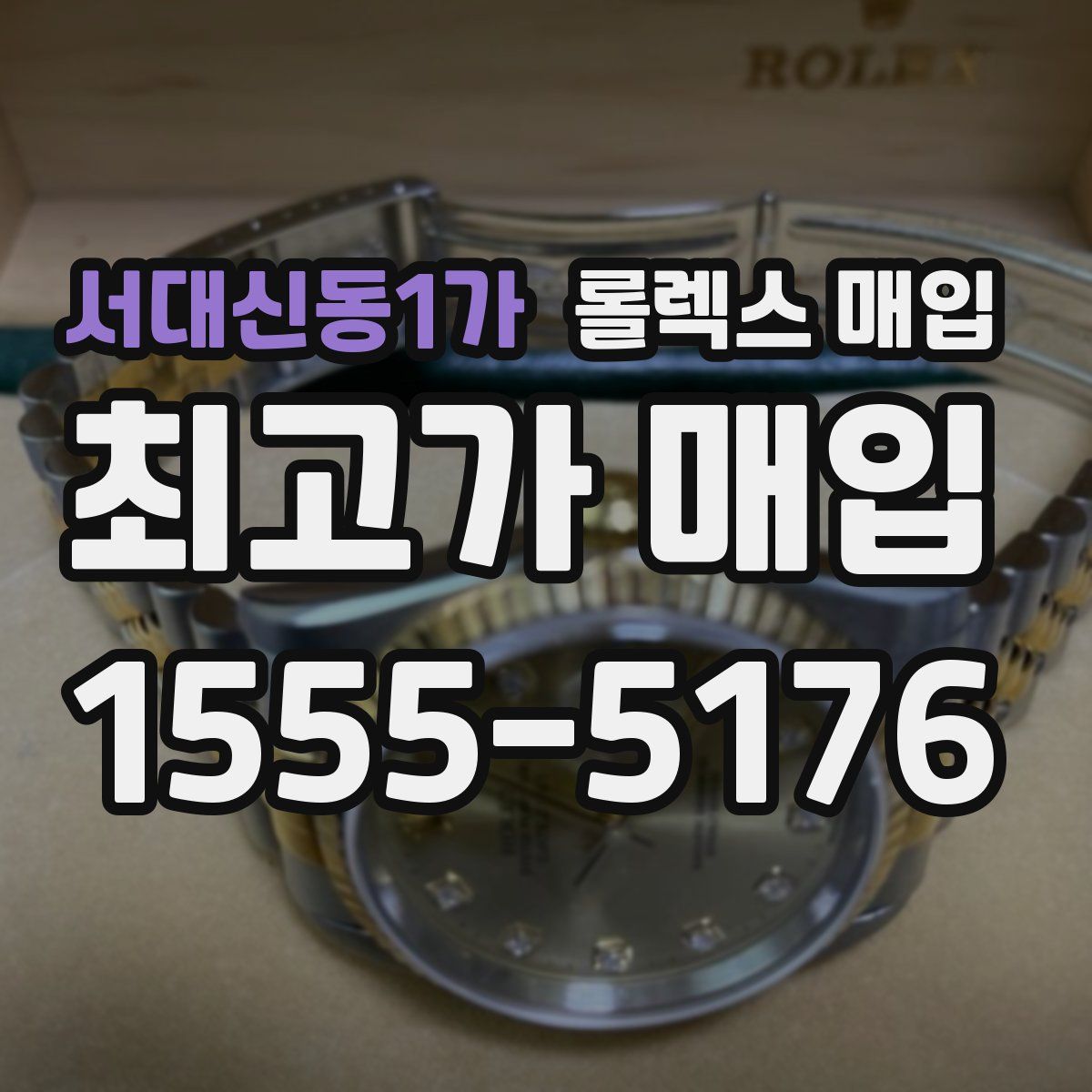 서대신동1가 롤렉스 매입