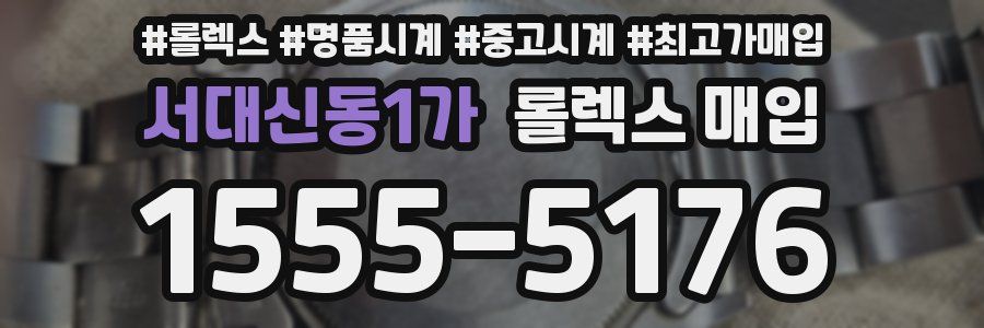서대신동1가 롤렉스 매입