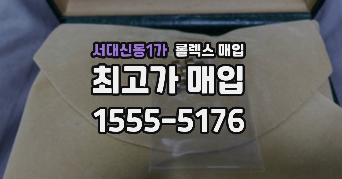 서대신동1가 롤렉스 매입