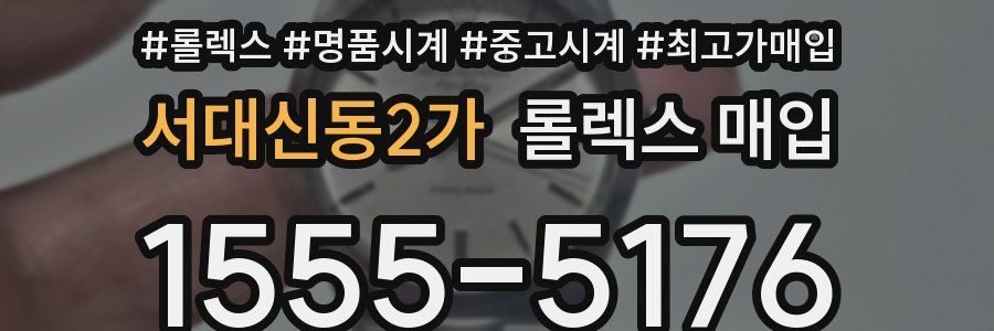 서대신동2가 롤렉스 매입