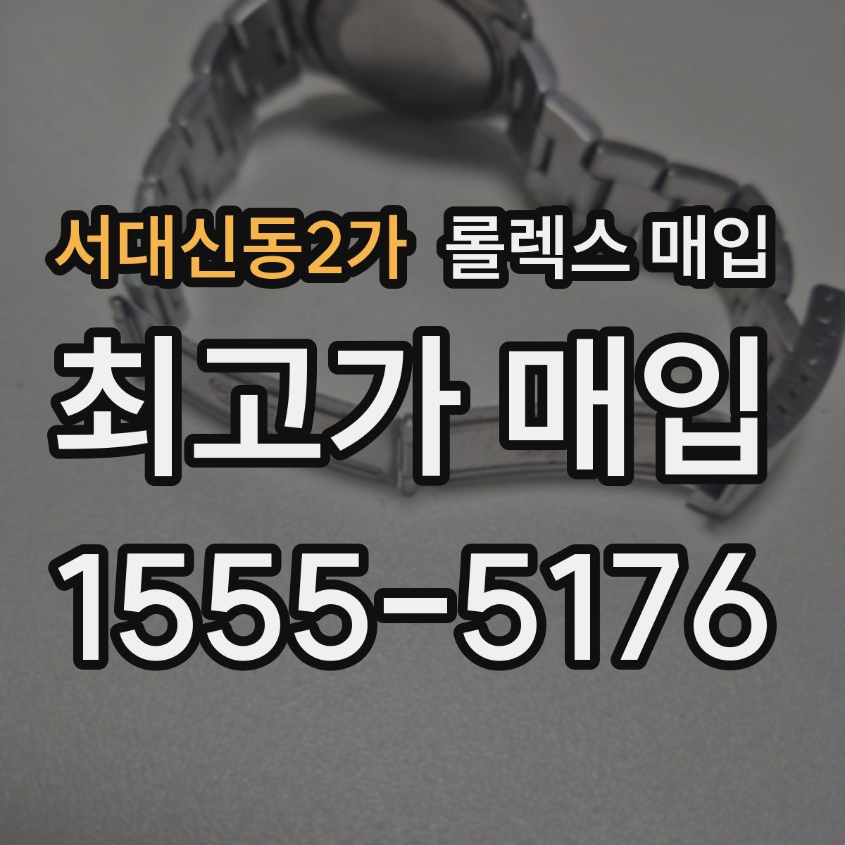 서대신동2가 롤렉스 매입