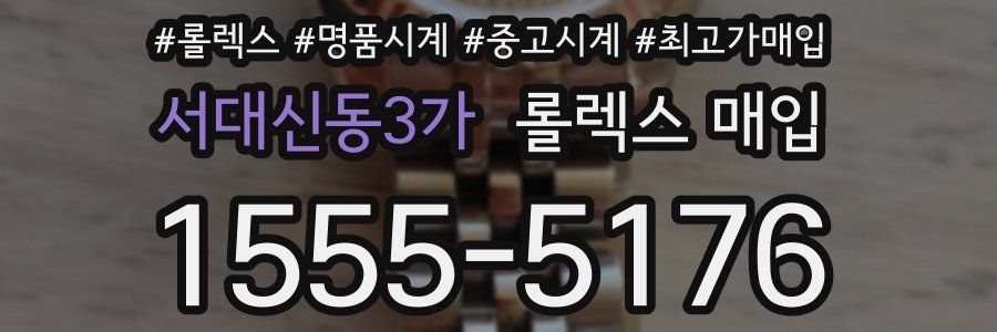 서대신동3가 롤렉스 매입
