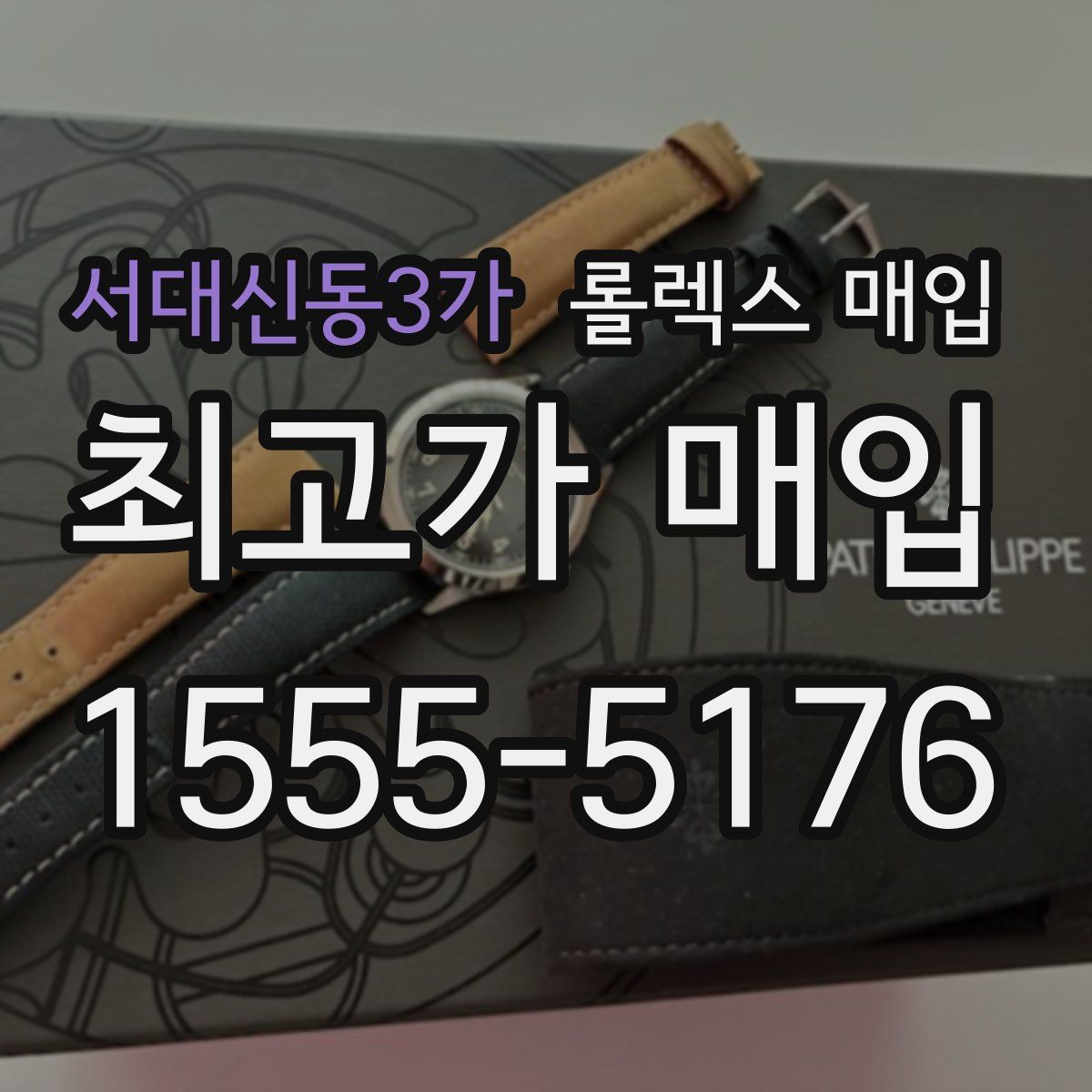 서대신동3가 롤렉스 매입